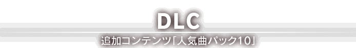 DOWNLOAD CONTENTS 追加コンテンツ