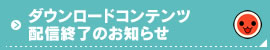 ダウンロードコンテンツ配信終了のお知らせ