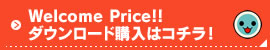 Welcome Price!!DL購入はコチラ！