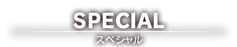 SPECIAL スペシャル