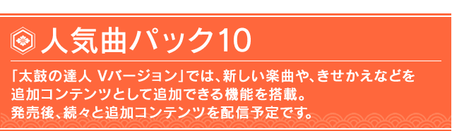 人気曲パック10