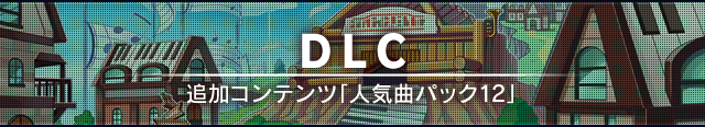 DOWNLOAD CONTENTS / 追加コンテンツ